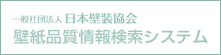 一般社団法人　日本壁装協会　壁紙品質情報検索システム
